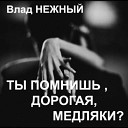 Влад Нежный - Кафе Шантан