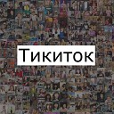 кидл - Тикиток