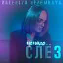 Valeriya Nezemnaya - Не надо слез