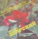 Михаил Боярский - Городские цветы