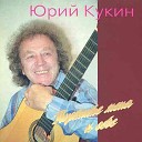 Юрий Кукин - Галочке To Galina