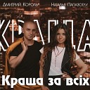 Дмитрий Король feat Наталья… - Краща за вс х