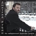 Дмитрий Рубин - На набережной Крюкова…