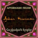 Арман Оганесян - Ays Gisher