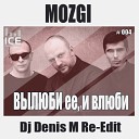 Mozgi - Вылюби ее и влюби DJ Denis M Re…