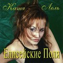 Катя Лель - Ты далеко