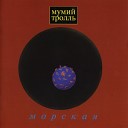 мумики - тролики