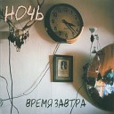 Ночь - Время завтра