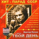 Виктор Попов и гр Твой… - Мой ангел
