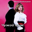 Ирина Владимирова - Странная