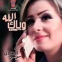 Sawsan Al Hassan - Alah Waek