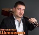 Константин Шевченко - 06 Голубка remix