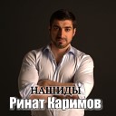 Ринат Каримов - О Мухаммад