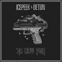 IcePeek BETON - За Наш Рэп