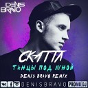 Скаттл - Танцы под луной Denis Bravo Radio…