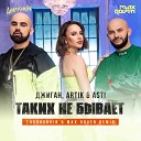 Джиган Artik Asti - Таких Не Бывает Lavrushkin Max Roven…