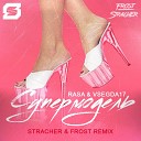 RASA VSEGDA17 - Супермодель Stracher Frost Radio…