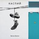 Каспий - Бегом Бегом