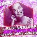 L One feat Варвара Визбор DJ Kolya Funk DJ… - Якутяночка DJ Lucky Strike Mash up
