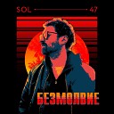 Sol 47 - Безмолвие