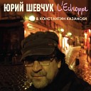 Юрий Шевчук 2008 - Осень мертвые дожди