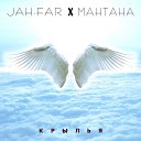 Jah Far МанТана - Крылья