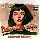 Мукка - Девочка с каре Deeper Craft Remix Radio…