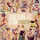 Slim Centr feat TRUEтень - Гадости