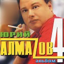 Юрий Алмазов - Цветет багульник