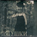 Вера Сажина - Кутерьма