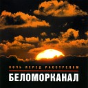 БЕЛОМОРКАНАЛ - жиганы