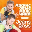 Джинсовые мальчики - Самый Самый