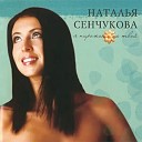 Наталья Сенчукова - Отдам свое сердце