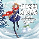 Александр Церпята - С новым годом