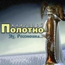 Анатолий Полотно и Федя… - По Дону