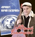Юрий Белоусов - Бумера Гитара звонкая