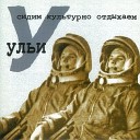 Ульи - Время мне дай