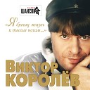 Королев Виктор - Ты меня достала