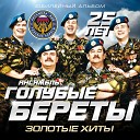 Голубые береты - Письмо к матери