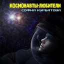 София Курбатова - Космонавты любители