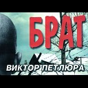 Виктор Петлюра - Судьба воровская…