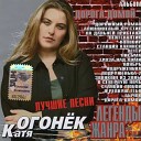 Катя Огонек - Дорога домой