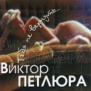 Виктор Петлюра - Ветка вишни