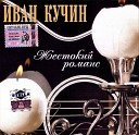 Иван Кучин - Бродяга ветер