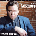 Юрий Алмазов - Поздняя любовь