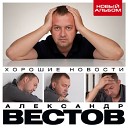 Александр Вестов - Кабаки New Album 2011