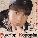 Виктор Королев - Бокал любви