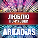 Аркадиас DJ Kriss Latvia - Художник Disco Dance Version