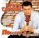 Слуцкий Игорь, Цыганова… - Ворон                                            …