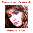 Екатерина Семенова - Не обманщица